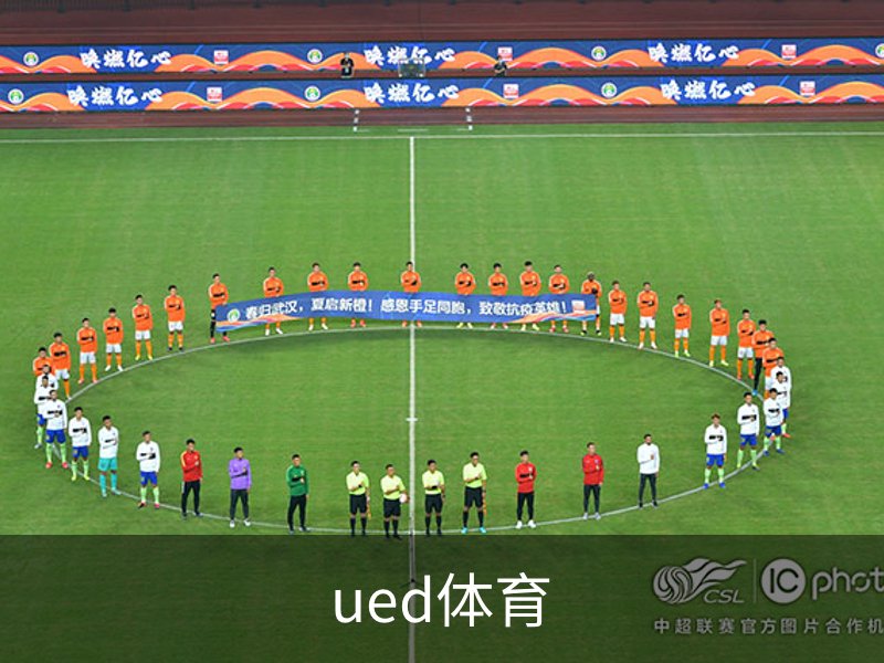 UED体育（国际）网页版登陆